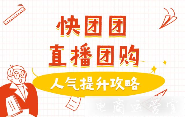 快團(tuán)團(tuán)的直播團(tuán)購為什么沒人看?怎么提升快團(tuán)團(tuán)直播人氣數(shù)量?